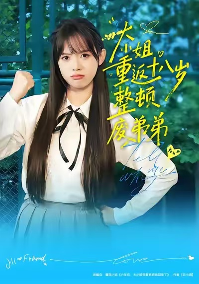 大小姐重返十八岁整顿废弟弟（70集）袁珍妮&刘春泽