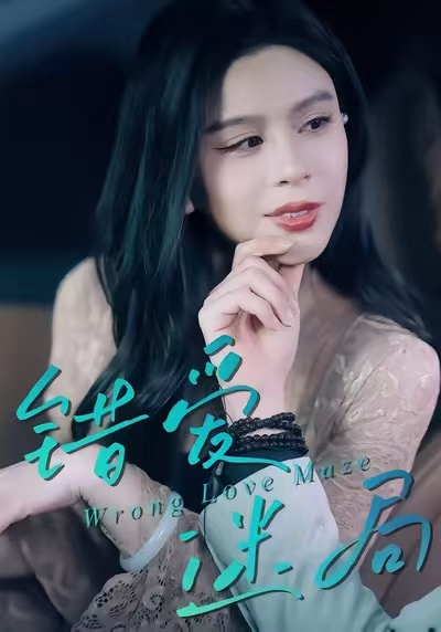 错爱迷局（30集）陶子&罗淼淼