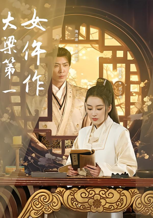 大梁第一女仵作（74集）林诗婷&岳冬峰&陶思源