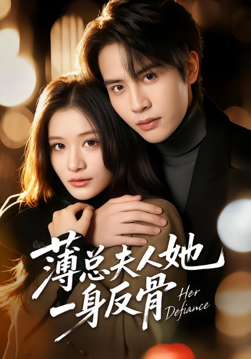 薄总夫人她一身反骨（73集）李佳慧&王俊哲