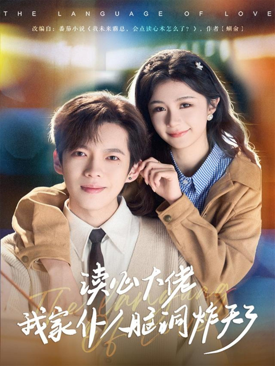 读心大佬我家仆人脑洞炸天了（70集）张星昂&美美