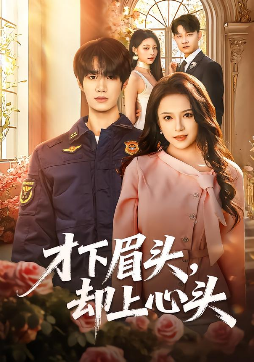 才下眉头，却上心头（50集）刘昊源＆文晴