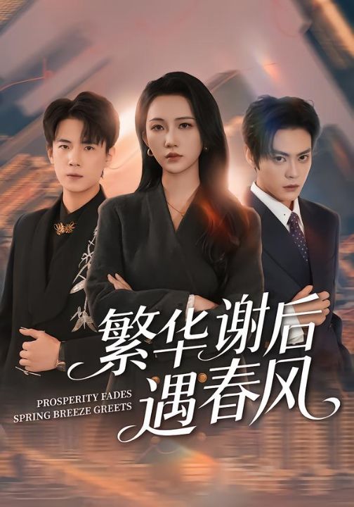 繁华谢后遇春风（57集）朱城玮&江潼