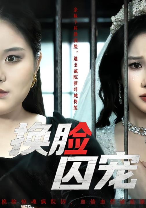 换脸囚宠（64集）聂文华＆牟映竹