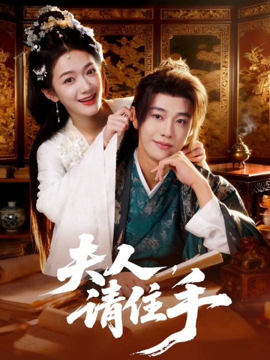 夫人，请住手（82集）刘剑羽&方楚彤