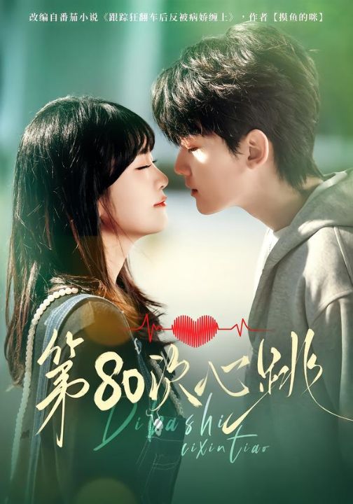 第80次心跳（70集）赵泽帆＆李真美