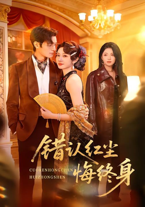 错认红尘悔终身（70集）魏家乐＆区天瑞