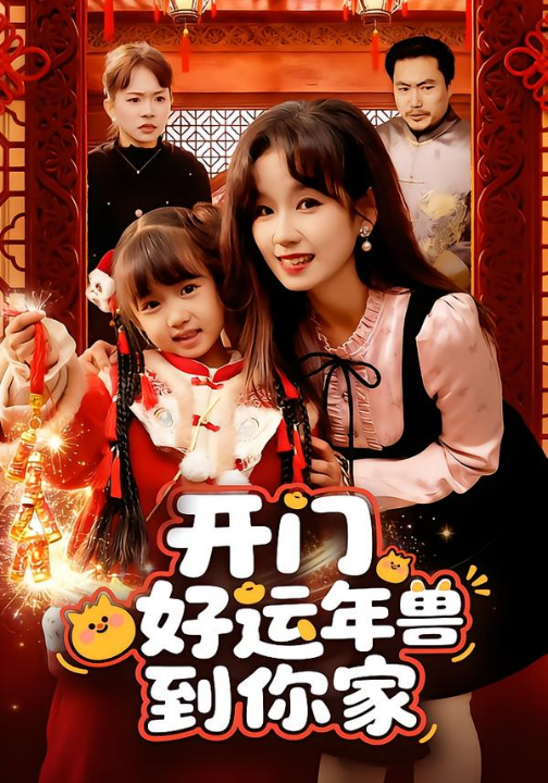 开门！好运年兽到你家（90集）曲笑孝