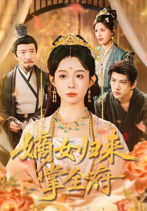 嫡女归来掌全府（100集）小桃快逃（谭心）＆宣宣