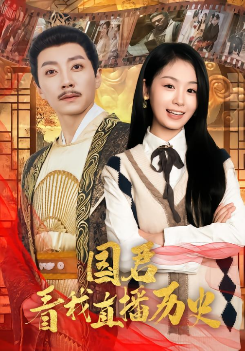 国君看我直播历史（90集）宋晨＆田苗苗