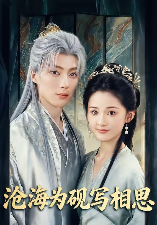 沧海为砚写相思（74集）吉舒亦&刘兰博