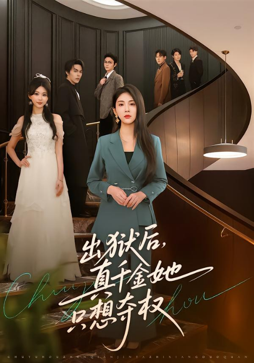 出狱后，真千金她只想夺权（70集）李佳轩＆马义严