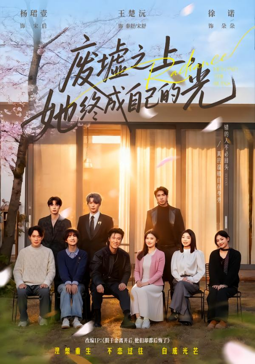 废墟之上，她终成自己的光（85集）王楚沅&杨珺壹