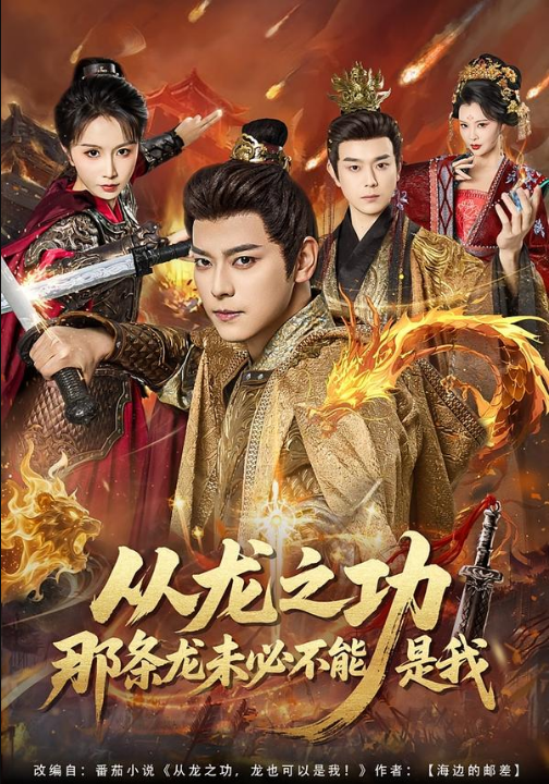 从龙之功那条龙未必不能是我（83集）袁志颖＆程七月