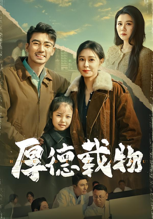 厚德载物（86集）韩琪&张瀚文