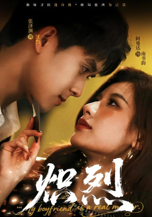 炽烈（60集）张泽渊＆阿曼达