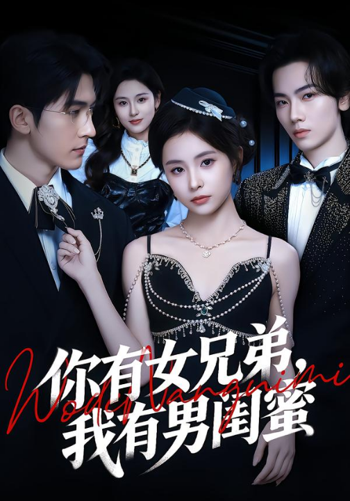 你有女兄弟，我有男闺蜜（54集）魏予欣＆斯坎