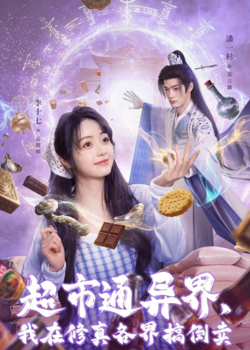 超市通异界，我在修真各界搞倒卖（80集）潘一杉＆李十七