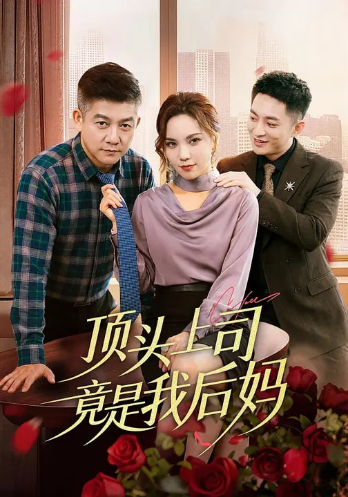 顶头上司竟是我后妈（60集）滕林&陈舒琪