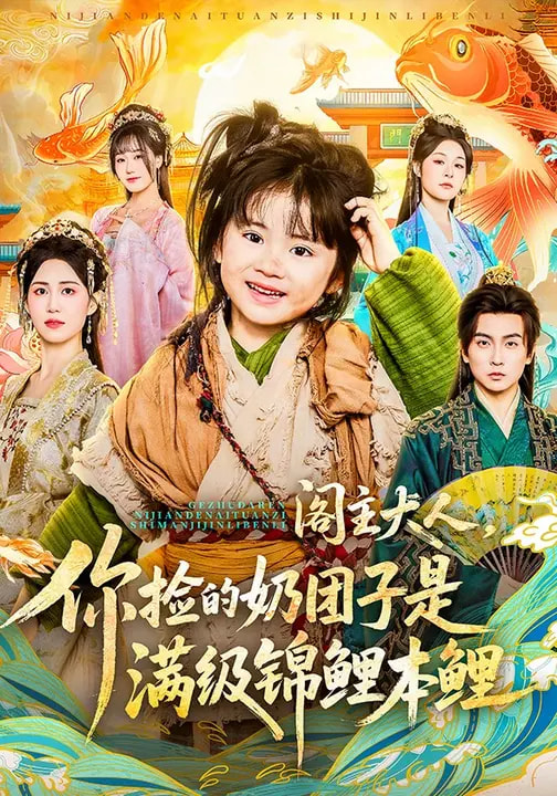 阁主大人，你捡的奶团子是满级锦鲤本鲤（70集）周晞玥&李政阳&刘苏皖