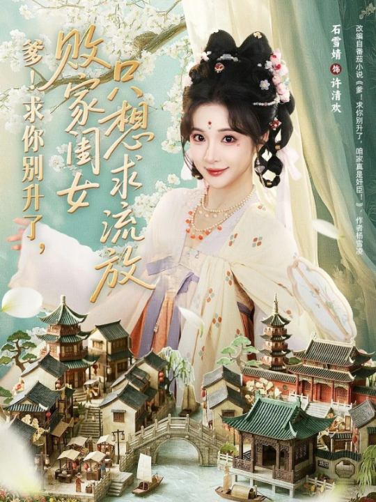 爹！求你别升了，败家闺女只想求流放＆爹求你别升了败家闺女只想求流放（68集）周恒宇＆石雪婧