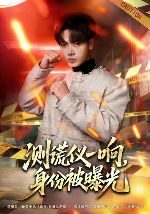 测谎仪一响，身份被曝光（80集）李文轩&刘子洋