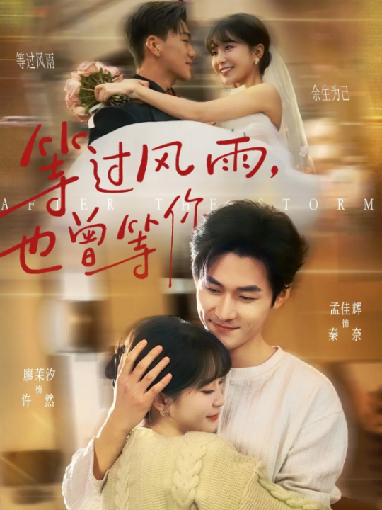 等过风雨，也曾等你（60集）孟佳辉＆廖茉汐