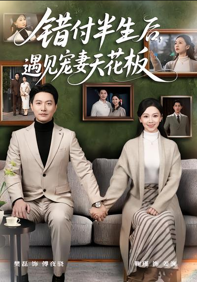 错付半生后，遇见宠妻天花板（80集）鞠瑾&樊磊