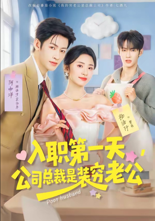 入职第一天，公司总裁是装穷老公（83集）何雨洋＆杨洛仟