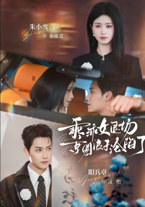 乖乖女退场，京圈浪子沦陷了＆临时关系（62集）阳兵卓＆朱小雪
