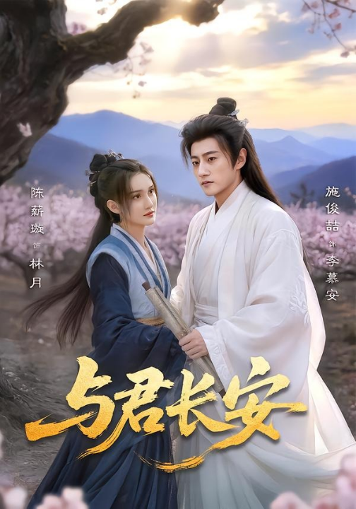 与君长安（35集）陈薪璇＆施俊喆