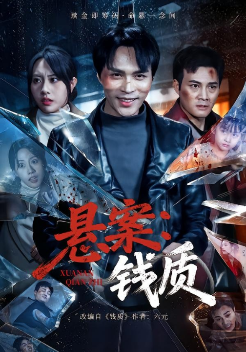 悬案：钱质（60集）张瀚文（女）＆黄骞