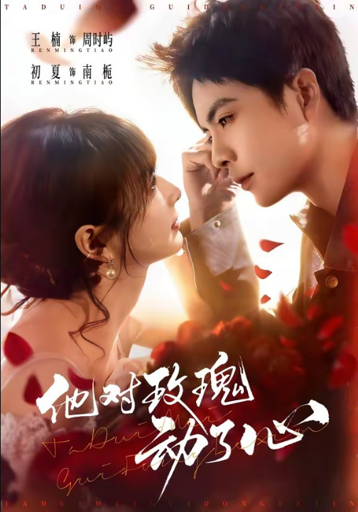 他对玫瑰动了心（68集）王楠＆初夏