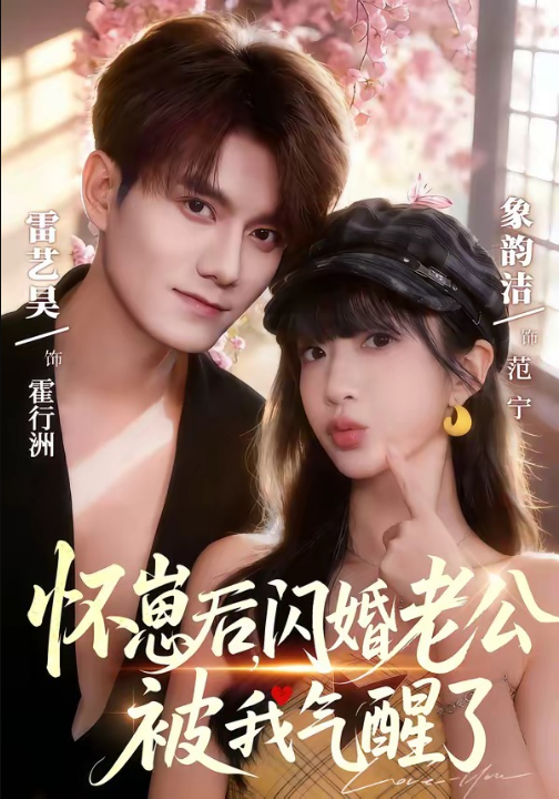 怀崽后，闪婚老公被我气醒了（60集）雷艺昊＆象韵洁