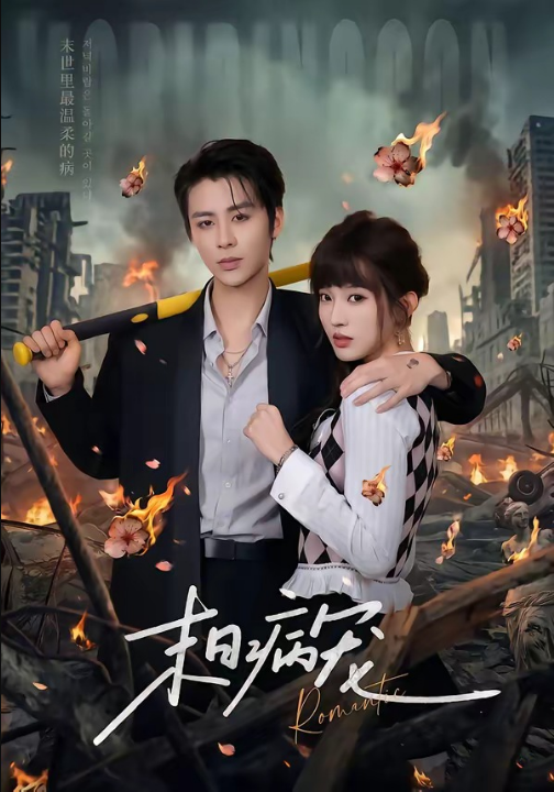 末日病宠（60集）纪俊良＆戚羽佳