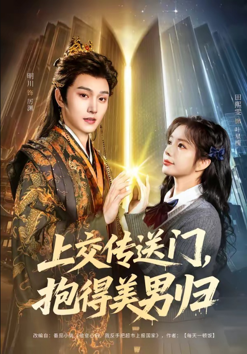上交传送门，抱得美男归（69集）明川＆田熙雯
