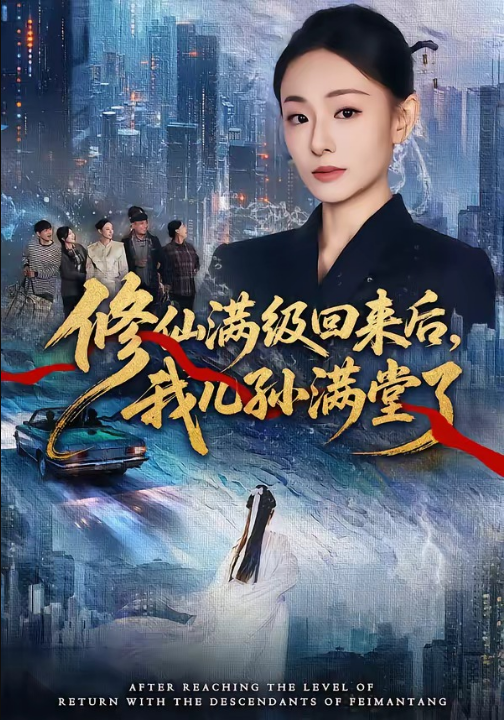 修仙满级回来后，我儿孙满堂了（80集）屈扬＆鞠可儿