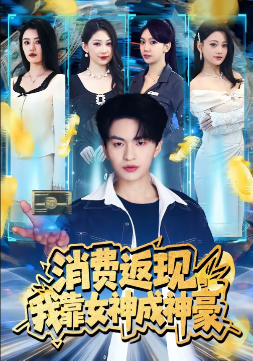 消费返现，我靠女神成神豪（81集）王博煜&张梦洋