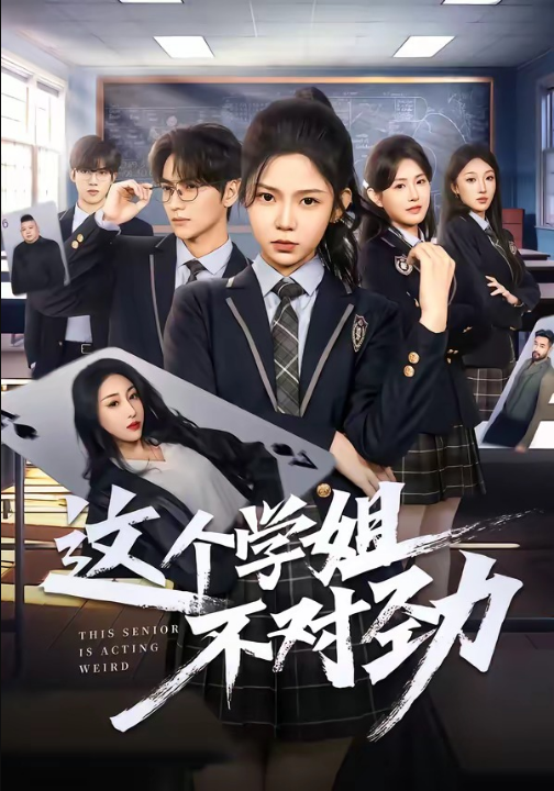 这个学姐不对劲（60集）杨佳蕾＆袁柳哲