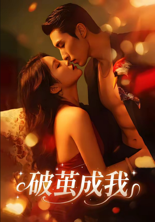 破茧成我（48集）任三丰＆余紫畅
