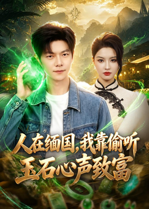 人在缅国，我靠偷听玉石心声致富（80集）刘瀚阳＆陈沐琳