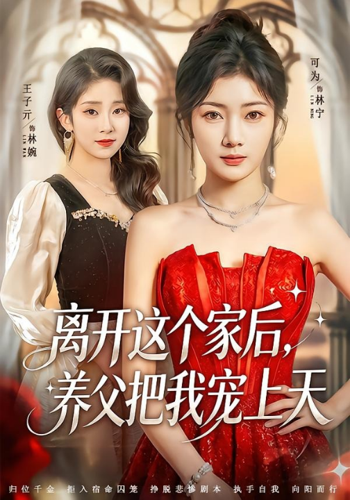 离开这个家后，养父把我宠上天（69集）可为＆昝修元