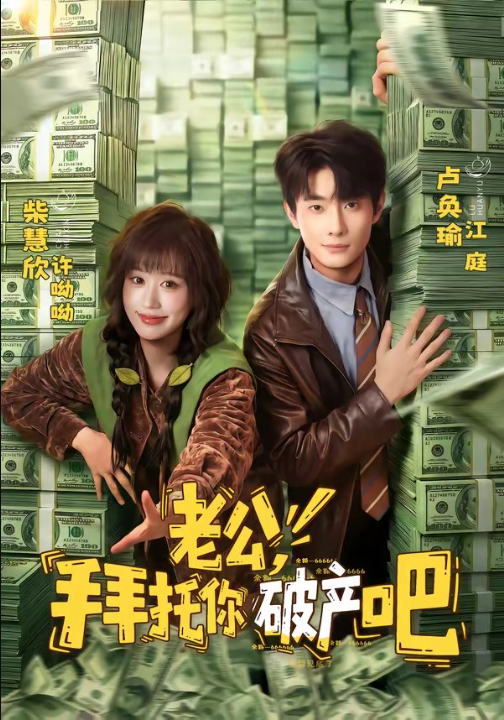 老公，拜托你破产吧（69集）卢奂瑜＆柴慧欣