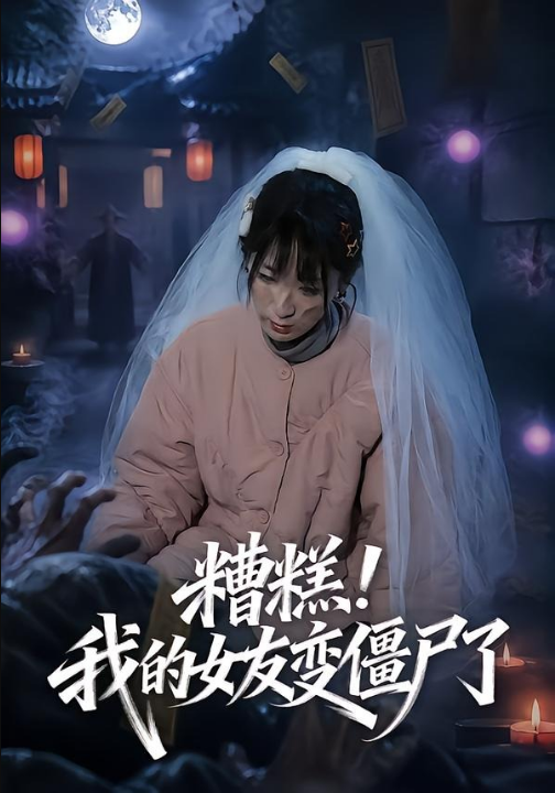 糟糕！我的女友变僵尸了！（58集）梁翊程＆李盈慧