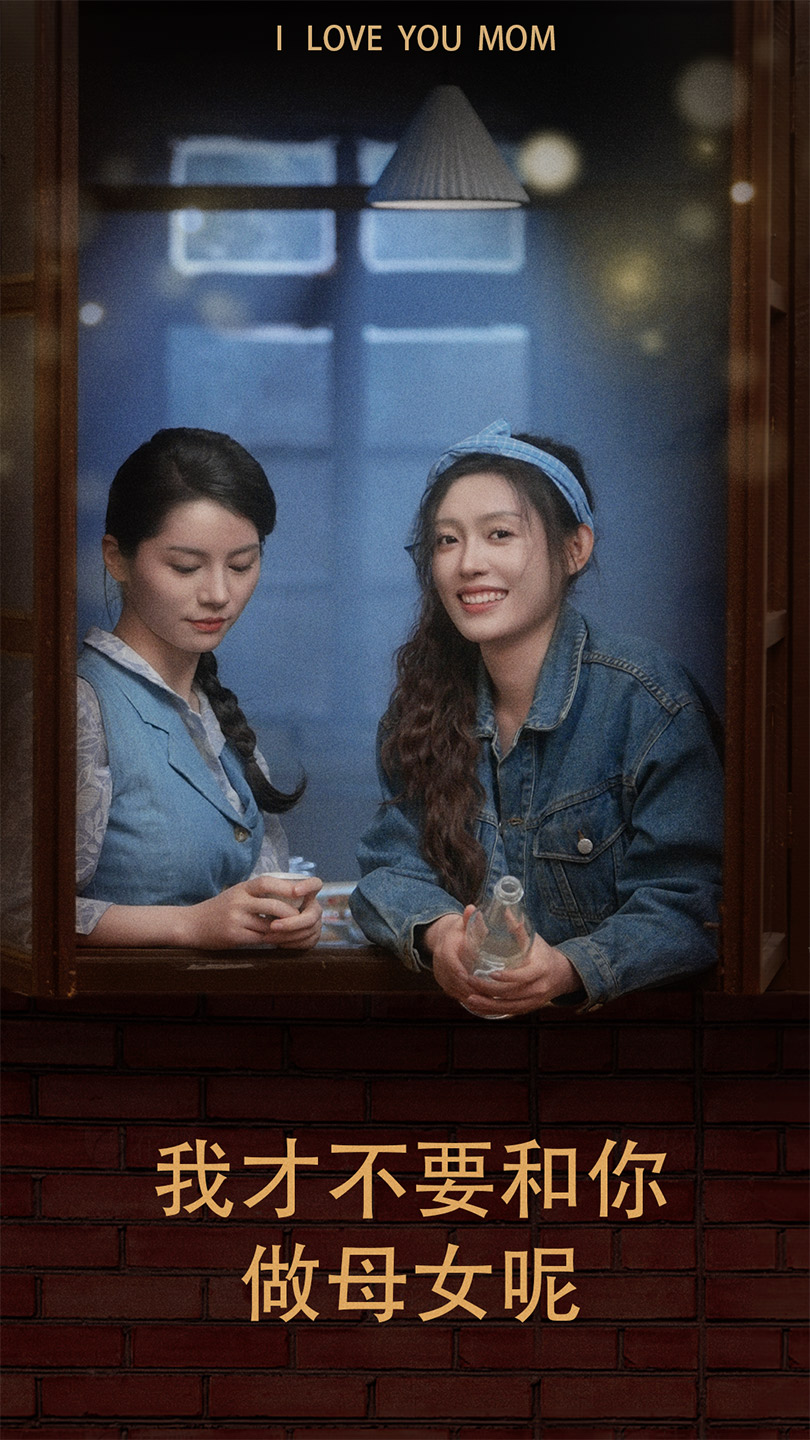免费短剧：我才不要和你做母女呢（80集）四一