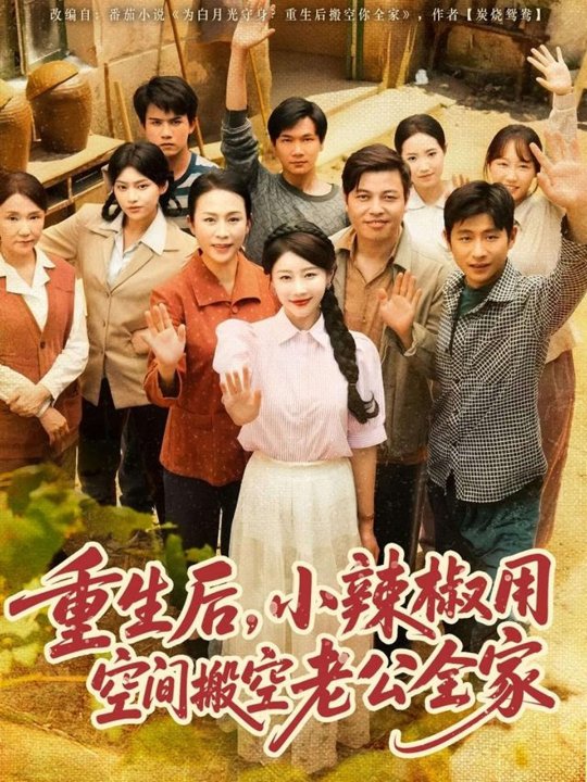 重生后，小辣椒用空间搬空老公全家（80集）于婉儿