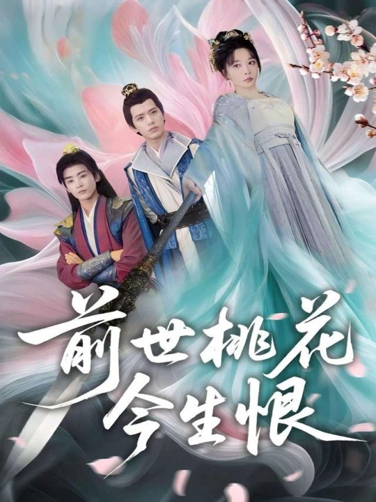前世桃花今生恨（100集）姚诺&刘开心&郭丽虹&顾惜尘