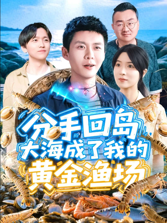 分手回岛，大海成了我的黄金渔场（77集）韩雨轩&朱佳琪