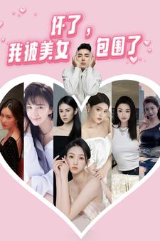 免费短剧：坏了，我被美女包围了(70集）