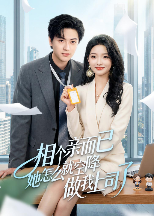 相个亲而已她怎么就空降做我上司了（30集）罗潜宇＆刘晔